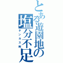 とある遊園地の塩分不足者（チンカス岡）