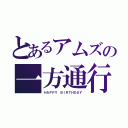 とあるアムズの一方通行（ＨＡＰＰＹ ＢＩＲＴＨＤＡＹ）