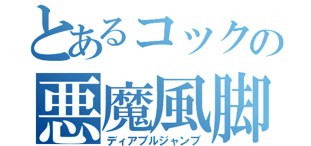 とあるコックの悪魔風脚（ディアブルジャンブ）