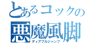 とあるコックの悪魔風脚（ディアブルジャンブ）