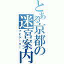 とある京都の迷宮案内（ナビゲーター）