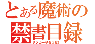 とある魔術の禁書目録（サッカーやろうぜ！）