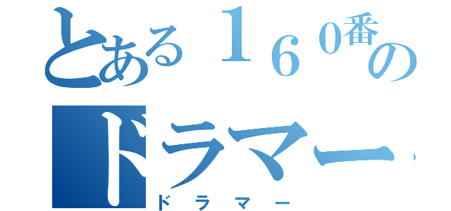 とある１６０番地のドラマー（ドラマー）