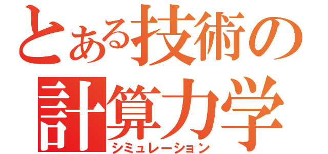 とある技術の計算力学（シミュレーション）