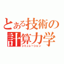 とある技術の計算力学（シミュレーション）