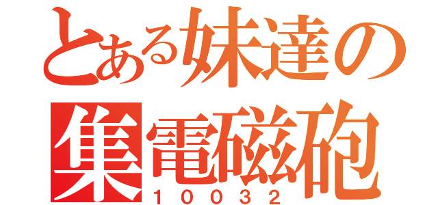 とある妹達の集電磁砲（１００３２）