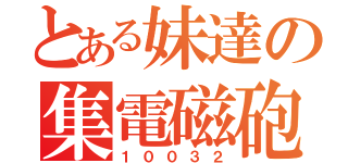 とある妹達の集電磁砲（１００３２）