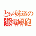 とある妹達の集電磁砲（１００３２）