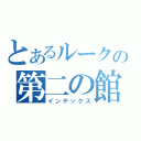 とあるルークの第二の館（インデックス）