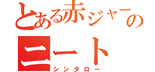 とある赤ジャージのニート（シンタロー）