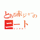 とある赤ジャージのニート（シンタロー）