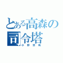 とある高森の司令塔（小野悠帆）