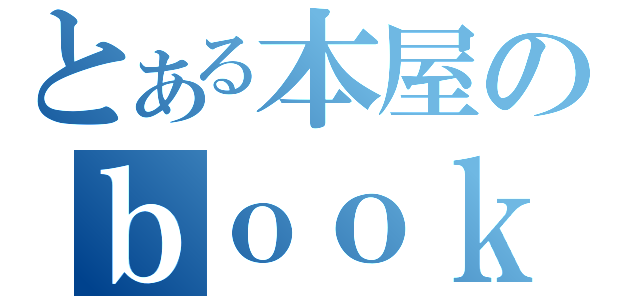 とある本屋のｂｏｏｋｏｆｆ（）