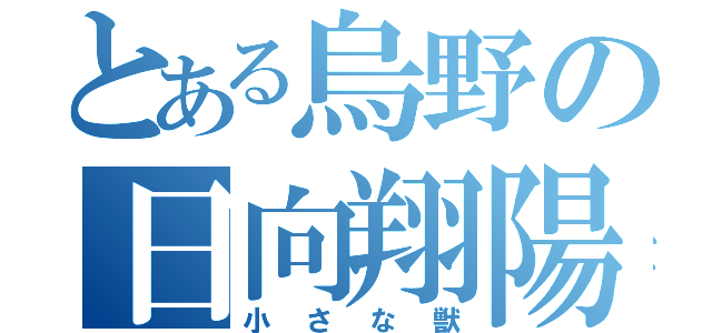 とある烏野の日向翔陽（小さな獣）