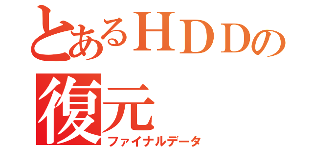 とあるＨＤＤの復元（ファイナルデータ）