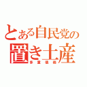 とある自民党の置き土産（多重債務）