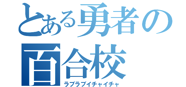 とある勇者の百合校（ラブラブイチャイチャ）