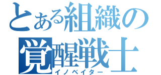 とある組織の覚醒戦士（イノベイター）