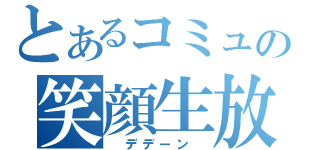 とあるコミュの笑顔生放送（　デデーン　）