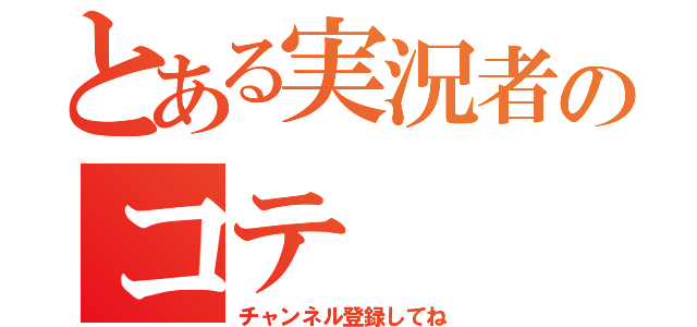 とある実況者のコテ（チャンネル登録してね）