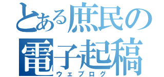 とある庶民の電子起稿（ウェブログ）