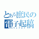 とある庶民の電子起稿（ウェブログ）