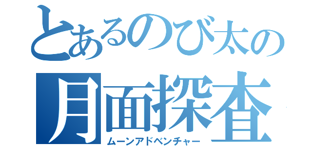 とあるのび太の月面探査記（ムーンアドベンチャー）