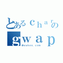 とあるｃｈａｒｌｓのｇｗａｐｓ（＠ｙａｈｏｏ．ｃｏｍ）