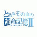 とあるその血の運命記憶Ⅱ（さだめときおく）