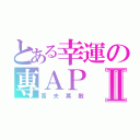 とある幸運の專ＡＰⅡ（萬夫莫敵）