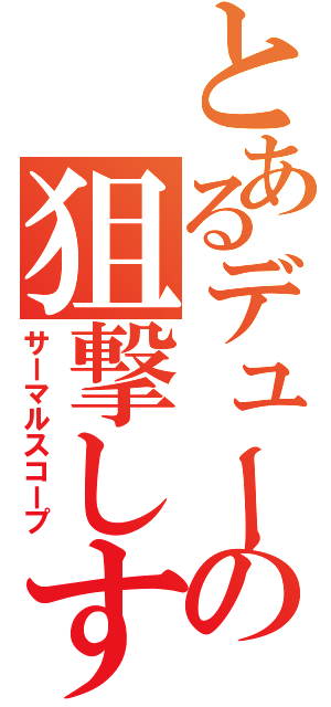 とあるデューティの狙撃しすぎ（サーマルスコープ）