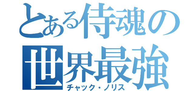 とある侍魂の世界最強（チャック・ノリス）