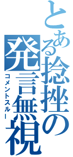 とある捻挫の発言無視（コメントスルー）