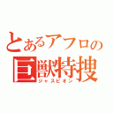 とあるアフロの巨獣特捜（ジャスピオン）