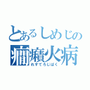 とあるしめじの癇癪火病（れすてろじばく）