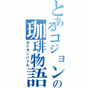 とあるコジョンド使いの珈琲物語（ポケモンバトル）