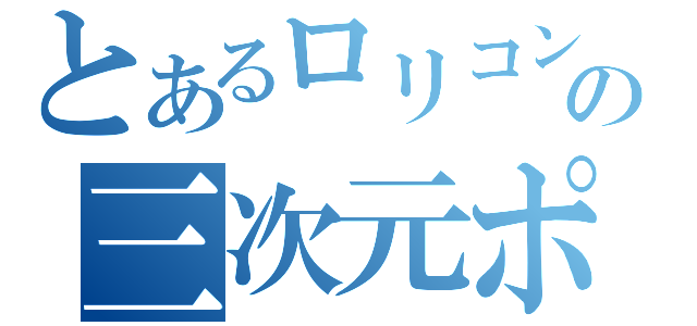 とあるロリコンの三次元ポケット（）