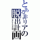 とある非リアの脱出計画（リアジュウナロウ）