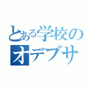 とある学校のオデブサ（）