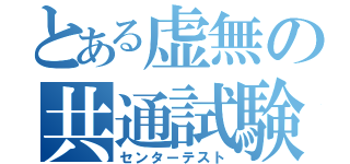 とある虚無の共通試験（センターテスト）