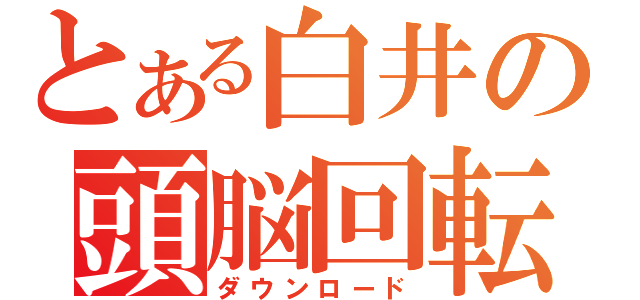 とある白井の頭脳回転（ダウンロード）