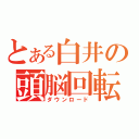 とある白井の頭脳回転（ダウンロード）