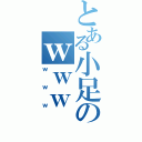 とある小足のｗｗｗ（ｗｗｗ）