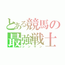 とある競馬の最強戦士（シンザン）