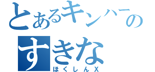 とあるキンハーのすきな（ほくしんＸ）