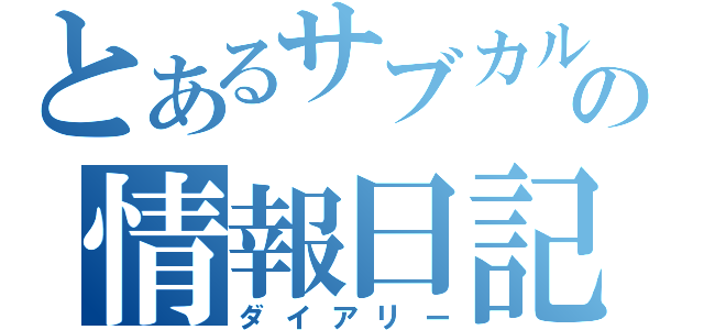 とあるサブカルの情報日記（ダイアリー）