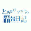 とあるサブカルの情報日記（ダイアリー）