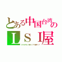 とある中国台湾のＬＳＩ屋（スマホやＡＩ用チップで世界１？）