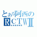 とある阿西のＲＣＴＷⅡ（台灣遙控模型）