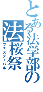 とある法学部の法桜祭（フェスティバル）